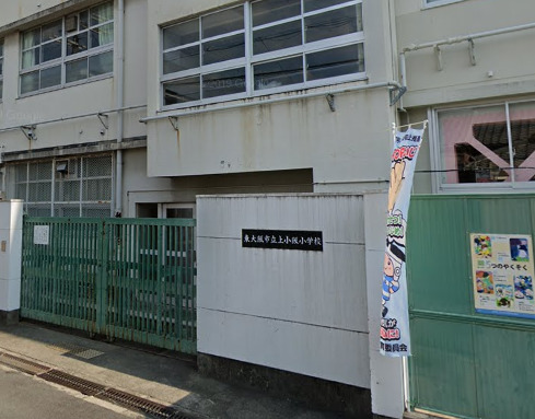 小学校　東大阪市立上小阪小学校（小学校）まで463m
