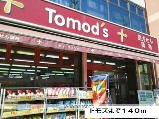 ドラックストア　ｔｏｍｏｄｓ（ドラッグストア）まで140m