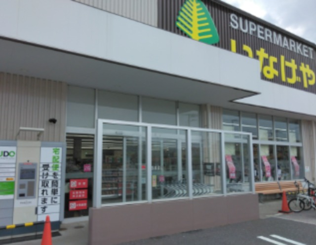 スーパー　いなげや川崎下小田中店（スーパー）まで697m