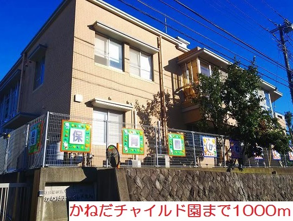 幼稚園・保育園　かねだチャイルド園（幼稚園・保育園）まで1000m