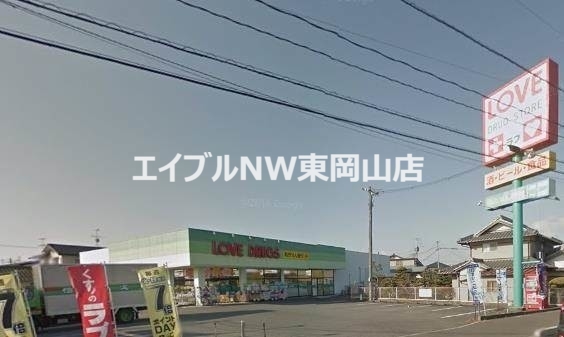 ドラックストア　くすりのラブ平井店（ドラッグストア）まで290m