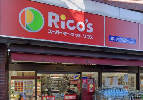 スーパー　スーパーマーケットリコス 天沼3丁目店（スーパー）まで137m