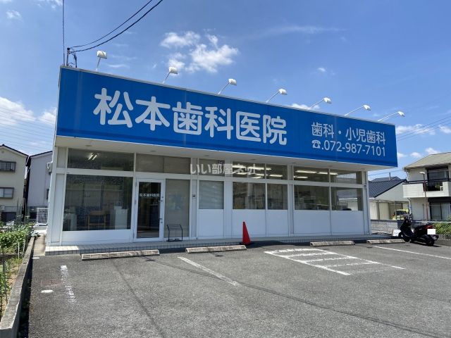 病院　松本歯科医院（病院）まで636m