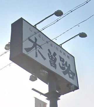 飲食店　木曽路武庫川店（飲食店）まで396m