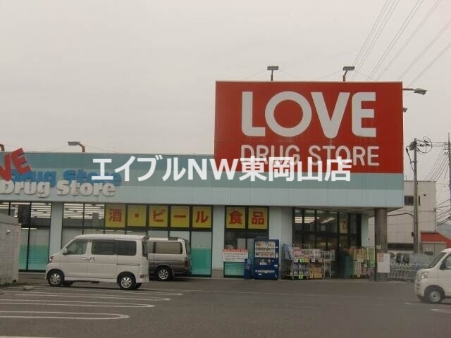 ドラックストア　くすりのラブ玉野荘内店（ドラッグストア）まで165m