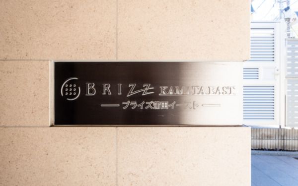 ブライズ蒲田EASTのその他写真