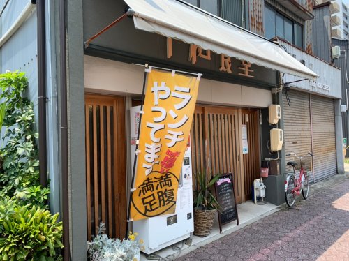 飲食店　平和食堂（飲食店）まで645m
