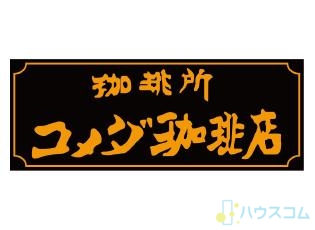 飲食店　コメダ珈琲店 阪急茨木駅前店（飲食店）まで34m