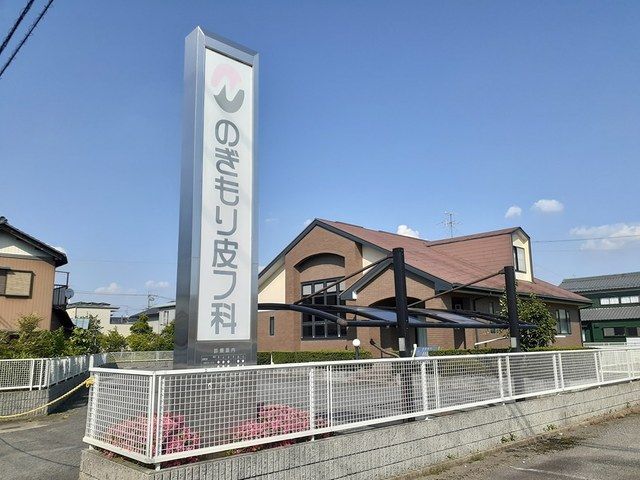病院　のぎもり皮フ科（病院）まで130m