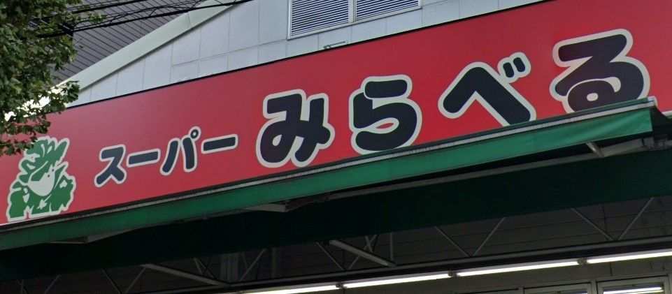 スーパー　スーパーみらべる東日暮里店（スーパー）まで170m