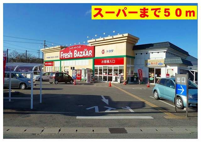 スーパー　フレッシュバザール出石店（スーパー）まで50m