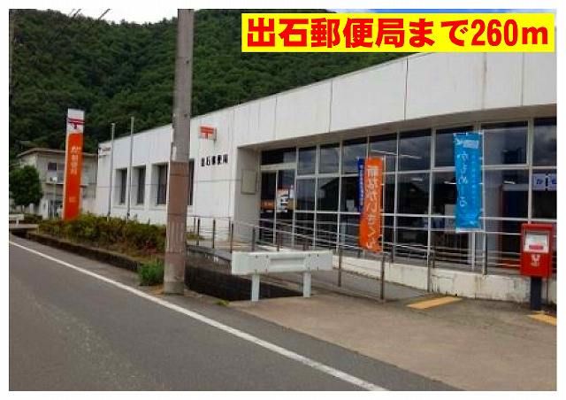 郵便局　出石郵便局（郵便局）まで260m