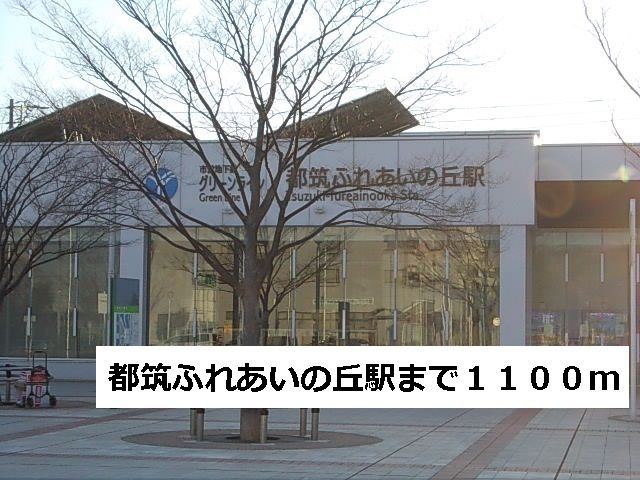 その他　都筑ふれあいの丘（その他）まで1100m