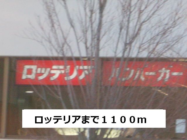 飲食店　ロッテリア（飲食店）まで1100m