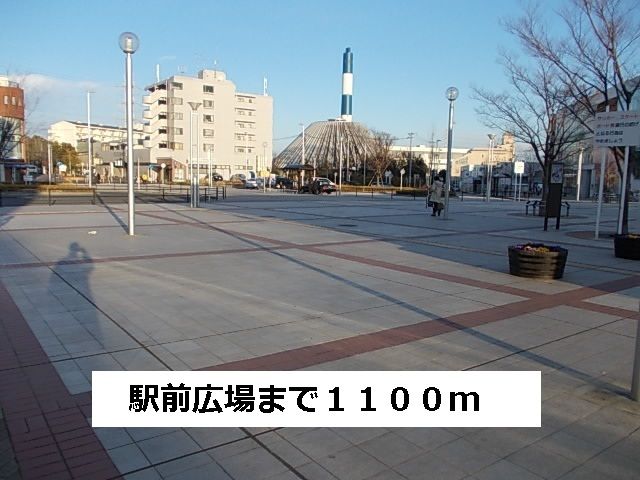 その他　駅前広場（その他）まで1100m