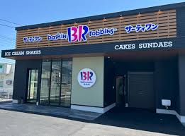 飲食店　サーティワンアイスクリーム 静岡竜南店（飲食店）まで380m