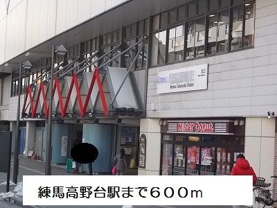 その他　練馬高野台駅（その他）まで600m