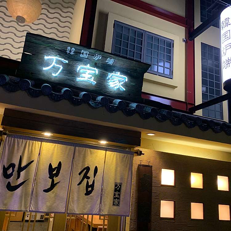 飲食店　マンボウチップ(万宝家)（飲食店）まで144m