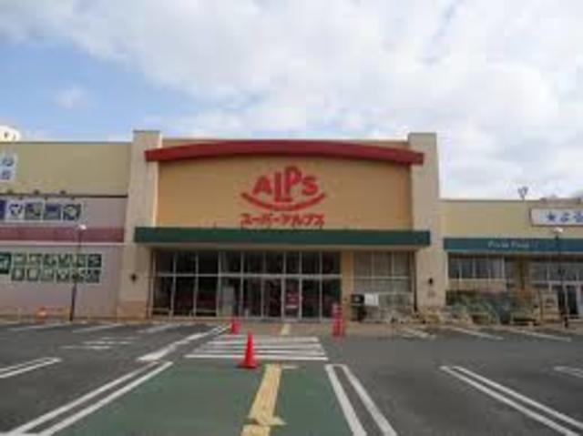スーパー　スーパーアルプス多摩境店（スーパー）まで1550m