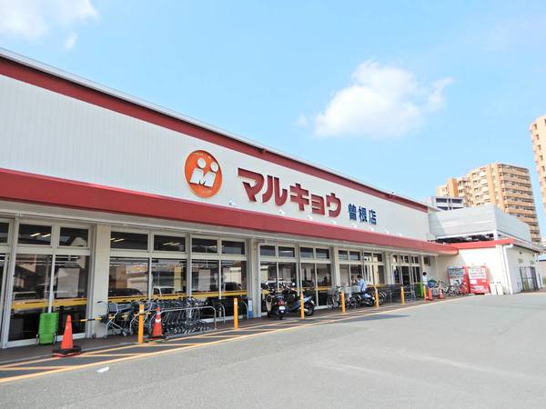 スーパー　マルキョウ曽根店（スーパー）まで584m