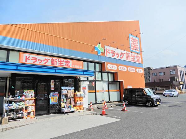 ドラックストア　ドラッグ新生堂下曽根店（ドラッグストア）まで847m