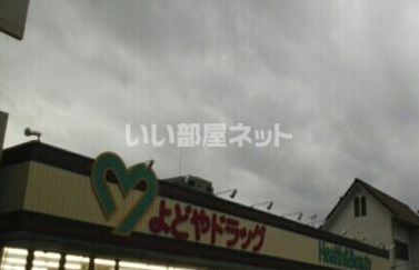 ドラックストア　よどやドラッグ城北店（ドラッグストア）まで1155m