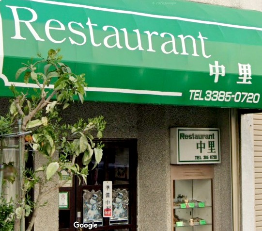 飲食店　レストラン 中里（飲食店）まで256m