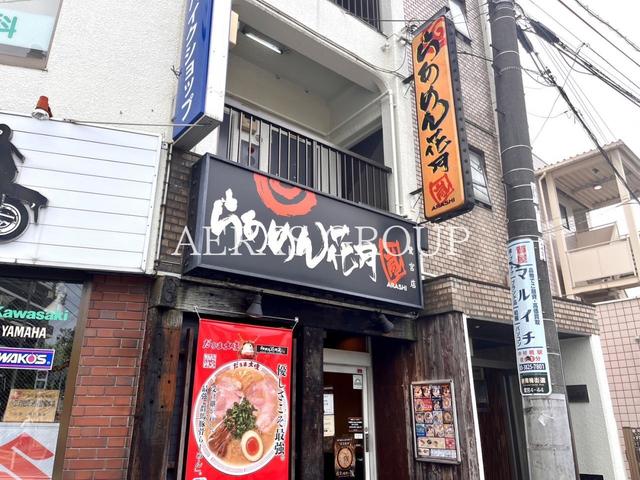 飲食店　らあめん花月嵐 鷺宮店（飲食店）まで457m