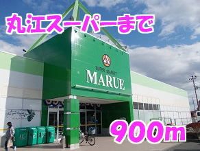 スーパー　丸江スーパー（スーパー）まで900m