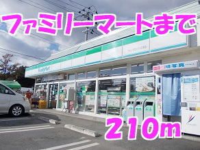 コンビニ　ファミリーマート（コンビニ）まで210m