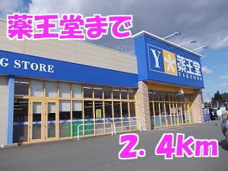 ドラックストア　薬王堂（ドラッグストア）まで2400m