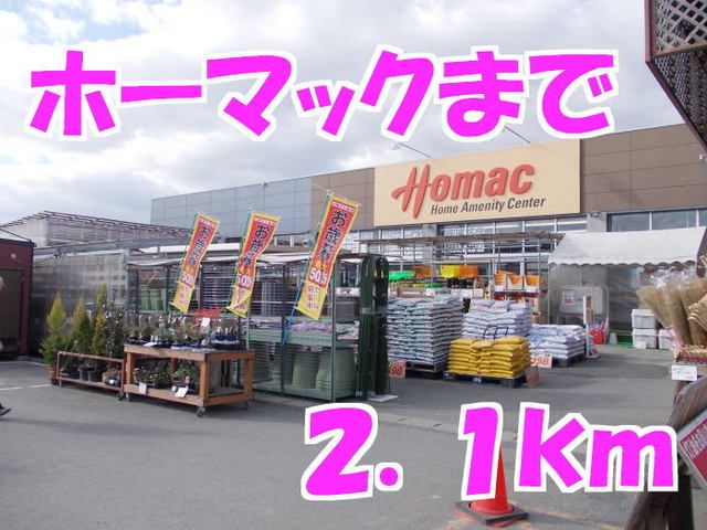 ホームセンター　ホーマック（ホームセンター）まで2100m