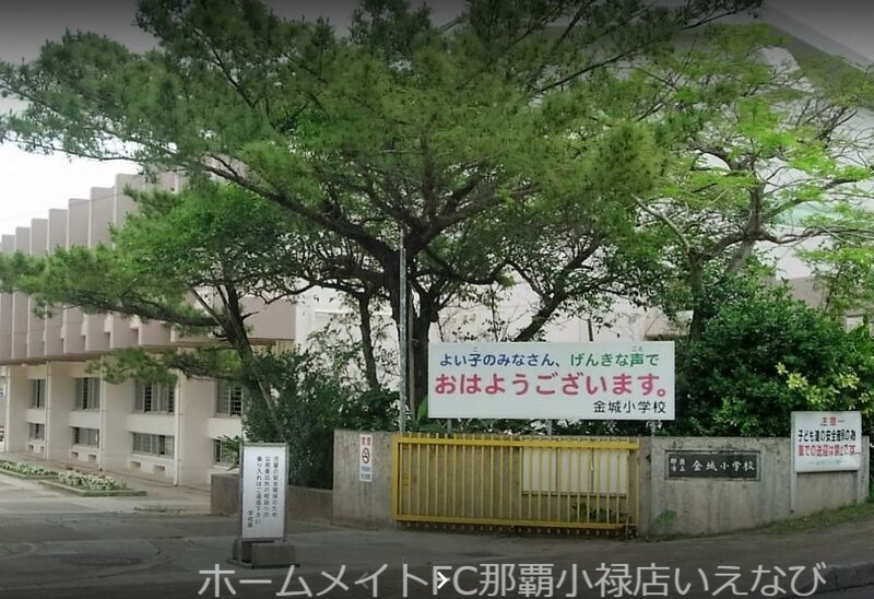 小学校　那覇市立金城小学校（小学校）まで824m