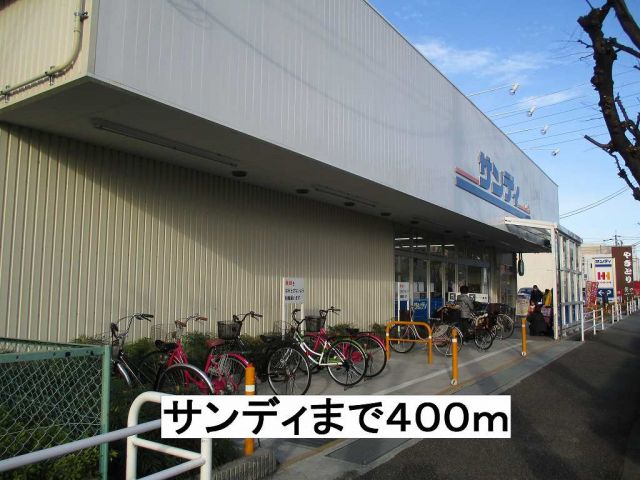 スーパー　サンディ（スーパー）まで400m