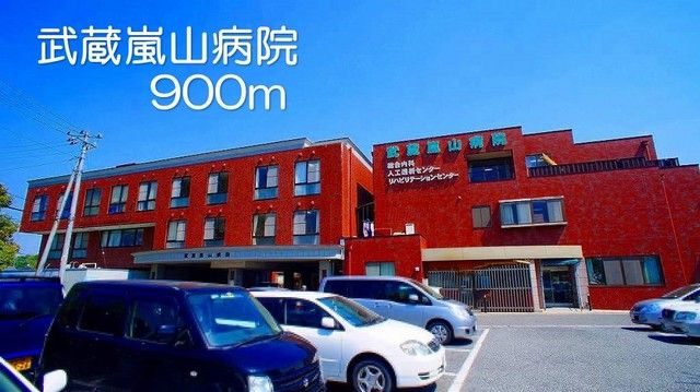 病院　武蔵嵐山病院（病院）まで900m