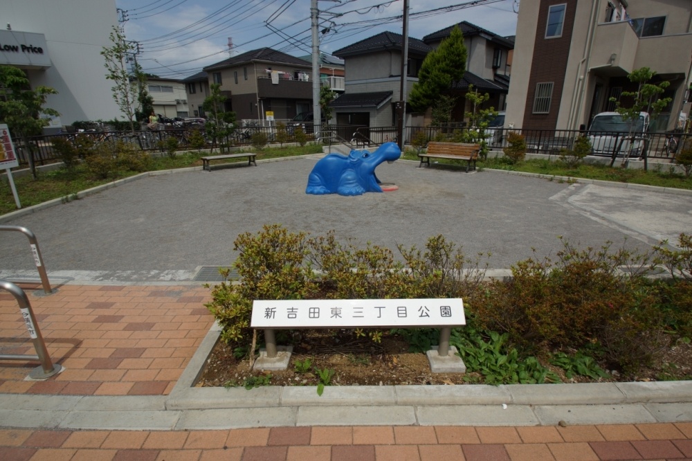 公園　新吉田東三丁目公園（公園）まで783m
