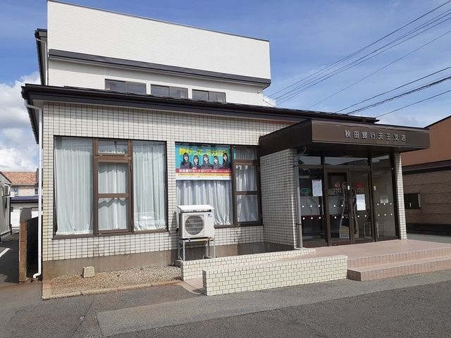 銀行　秋田銀行追分支店天王出張所（銀行）まで1115m