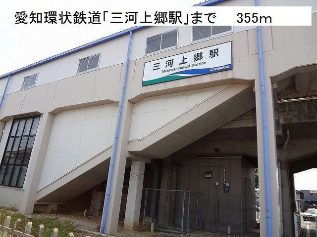 その他　愛知環状鉄道「三河上郷駅」（その他）まで355m