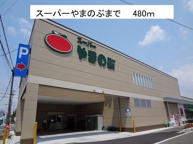 その他　スーパーやまのぶ（その他）まで480m