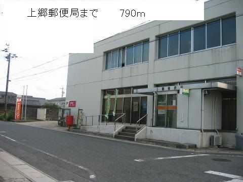 その他　上郷郵便局（その他）まで790m