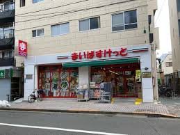 スーパー　まいばすけっと中野新橋駅前（スーパー）まで542m