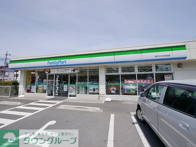 コンビニ　ファミリーマート所沢くすのき台店（コンビニ）まで335m