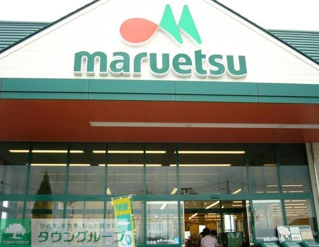 スーパー　マルエツ（スーパー）まで1200m
