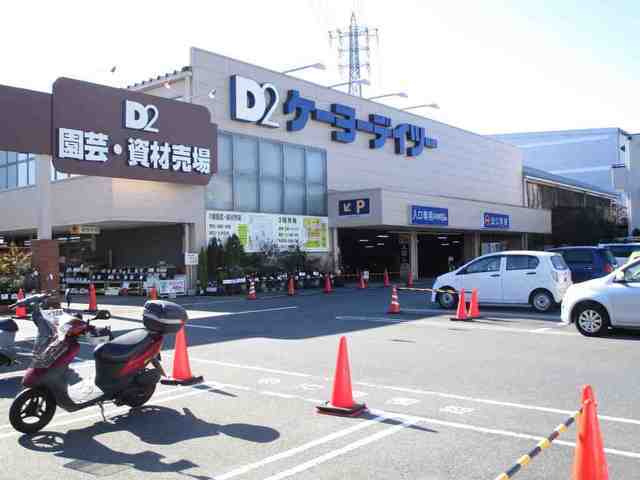 ホームセンター　ケーヨーデイツー日野旭が丘店（ホームセンター）まで290m