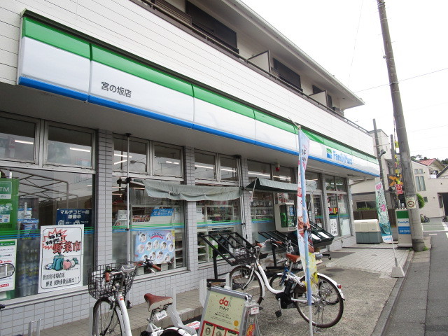 コンビニ　ファミリーマート宮の坂店（コンビニ）まで283m