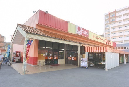 スーパー　マルヤ（スーパー）まで700m