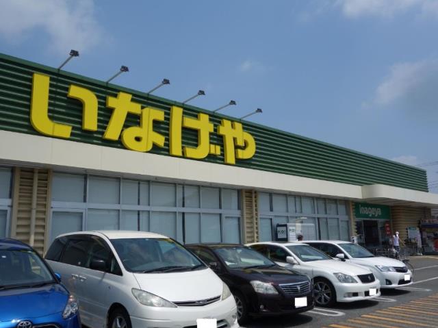 スーパー　（株）いなげや／厚木三田店（スーパー）まで508m