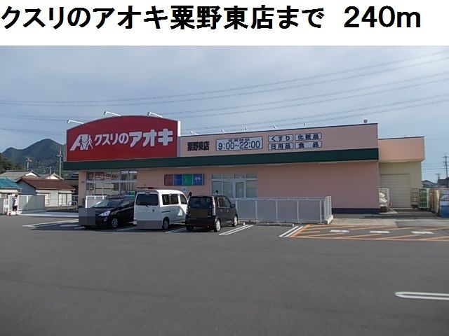 ドラックストア　クスリのアオキ粟野東店（ドラッグストア）まで240m