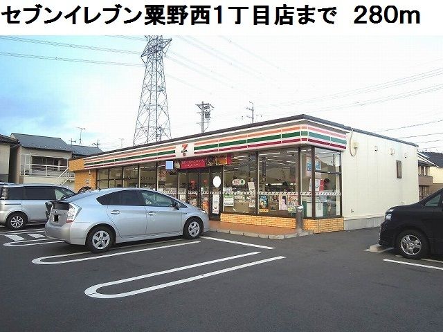 コンビニ　セブンイレブン粟野西１丁目店（コンビニ）まで280m