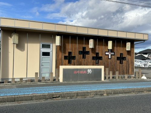 飲食店　和牛焼肉勢 本館（飲食店）まで92m